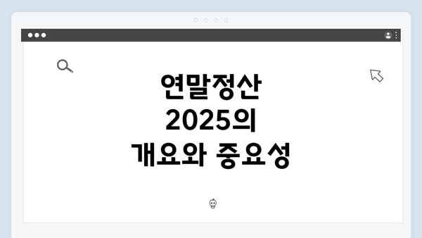 연말정산 2025의 개요와 중요성