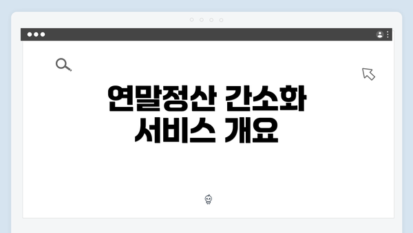 연말정산 간소화 서비스 개요