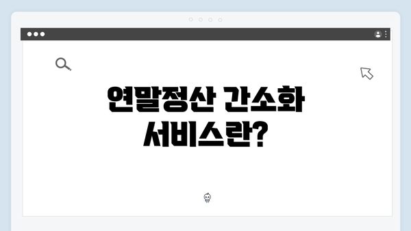 연말정산 간소화 서비스란?