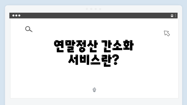 연말정산 간소화 서비스란?