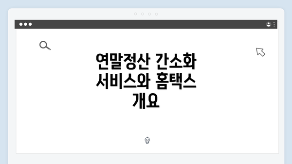 연말정산 간소화 서비스와 홈택스 개요