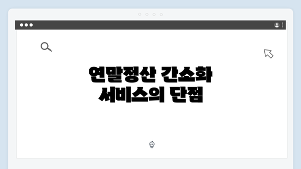 연말정산 간소화 서비스의 단점