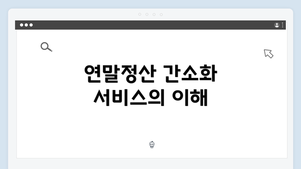 연말정산 간소화 서비스의 이해