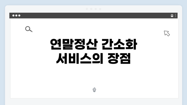 연말정산 간소화 서비스의 장점