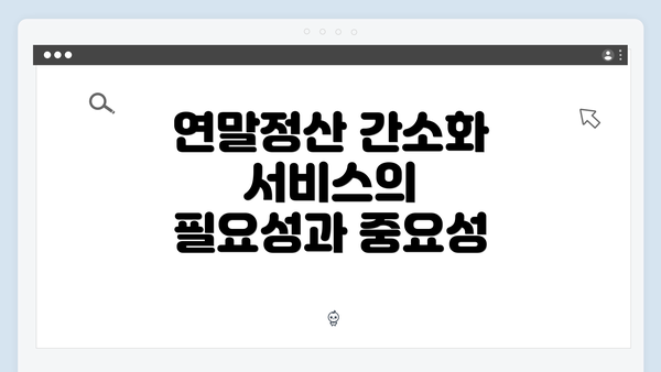 연말정산 간소화 서비스의 필요성과 중요성