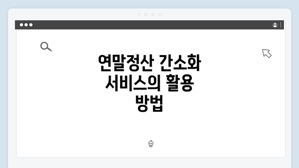 연말정산 간소화 서비스의 활용 방법