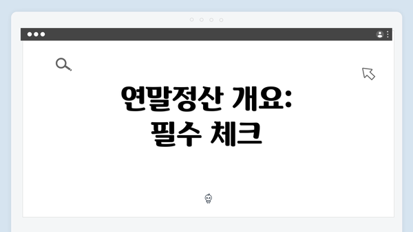 연말정산 개요: 필수 체크