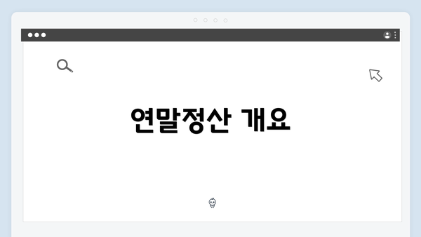 연말정산 개요