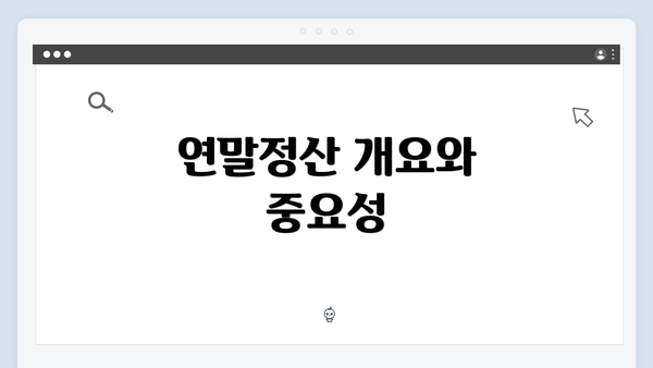 연말정산 개요와 중요성