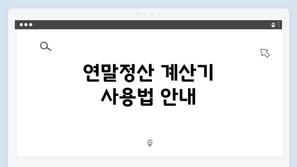 연말정산 계산기 사용법 안내