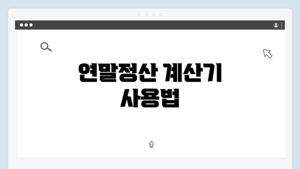 연말정산 계산기 사용법