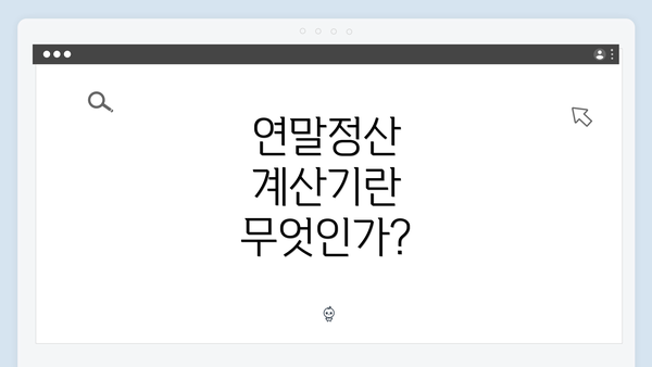 연말정산 계산기란 무엇인가?