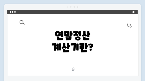 연말정산 계산기란?