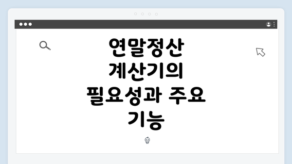 연말정산 계산기의 필요성과 주요 기능