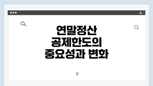 연말정산 공제한도의 중요성과 변화