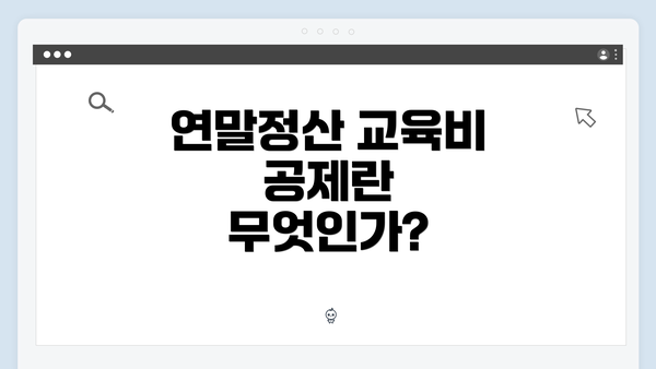 연말정산 교육비 공제란 무엇인가?