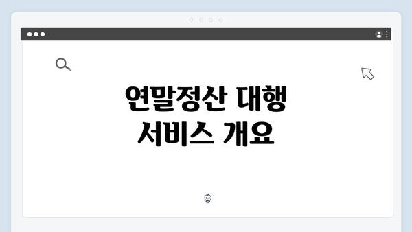 연말정산 대행 서비스 개요