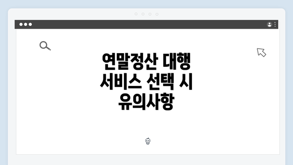 연말정산 대행 서비스 선택 시 유의사항