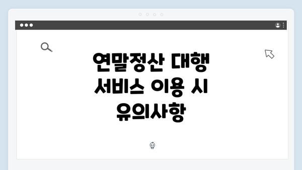 연말정산 대행 서비스 이용 시 유의사항