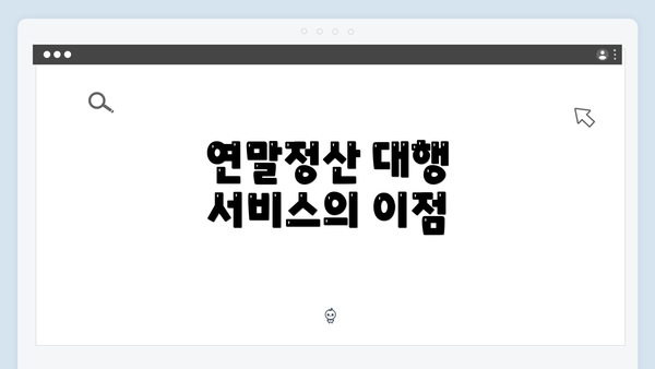 연말정산 대행 서비스의 이점