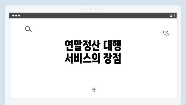 연말정산 대행 서비스의 장점