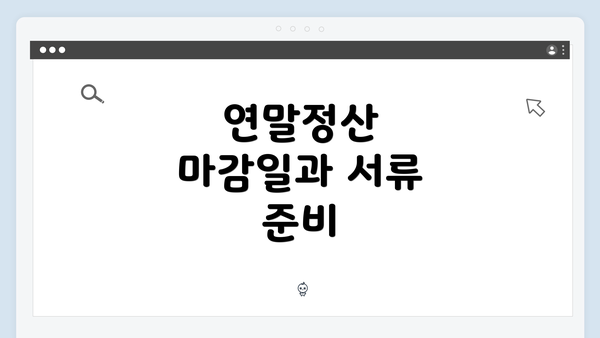 연말정산 마감일과 서류 준비