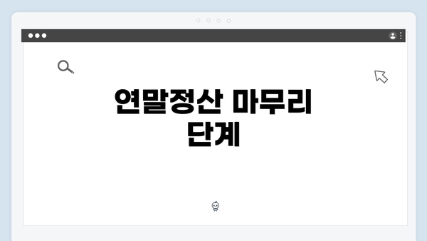 연말정산 마무리 단계