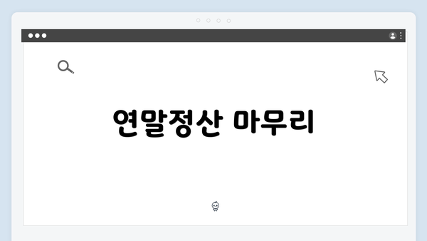 연말정산 마무리