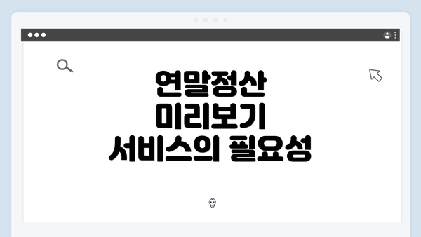 연말정산 미리보기 서비스의 필요성