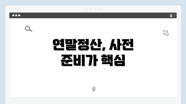 연말정산, 사전 준비가 핵심