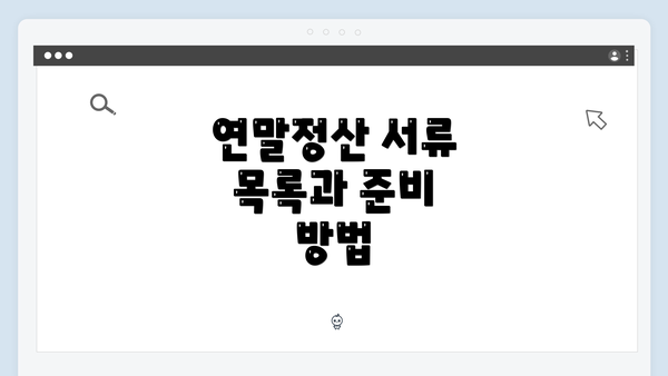 연말정산 서류 목록과 준비 방법