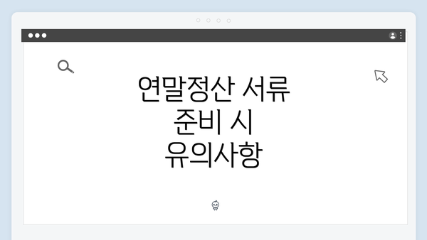 연말정산 서류 준비 시 유의사항