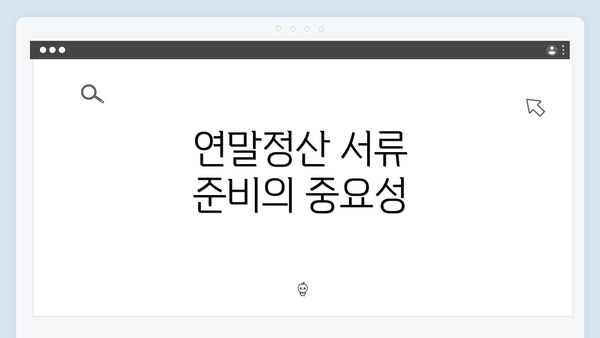 연말정산 서류 준비의 중요성