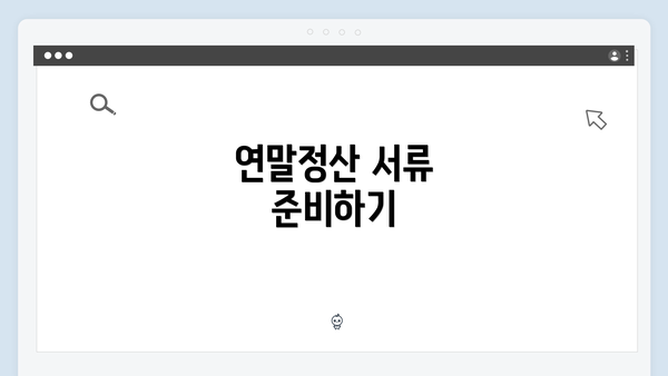 연말정산 서류 준비하기