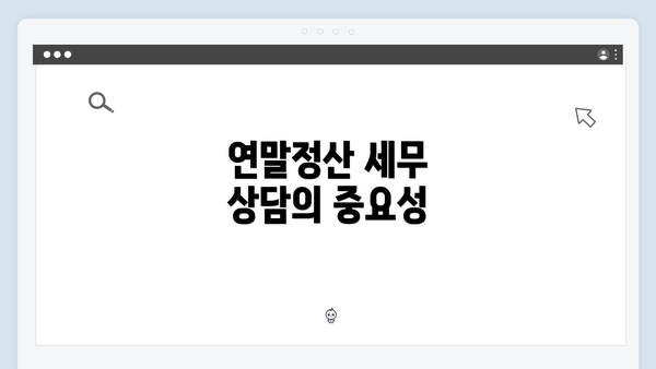 연말정산 세무 상담의 중요성