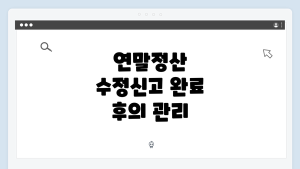 연말정산 수정신고 완료 후의 관리