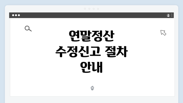 연말정산 수정신고 절차 안내