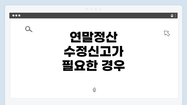 연말정산 수정신고가 필요한 경우