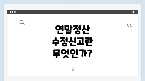 연말정산 수정신고란 무엇인가?