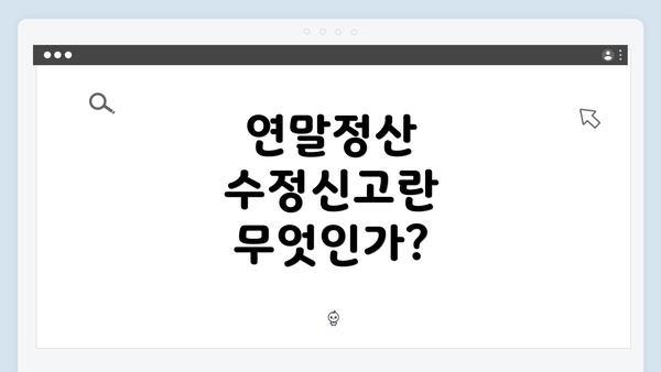 연말정산 수정신고란 무엇인가?