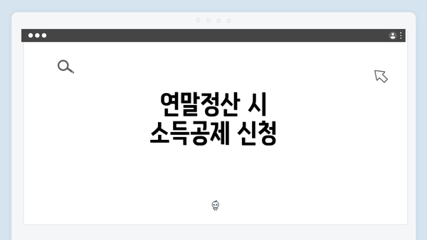 연말정산 시 소득공제 신청