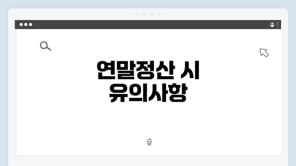 연말정산 시 유의사항