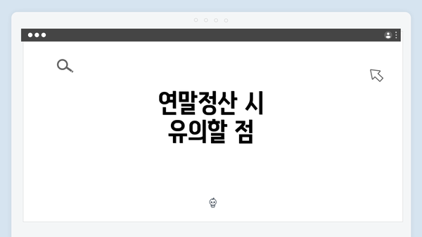 연말정산 시 유의할 점