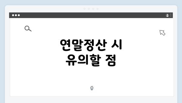 연말정산 시 유의할 점