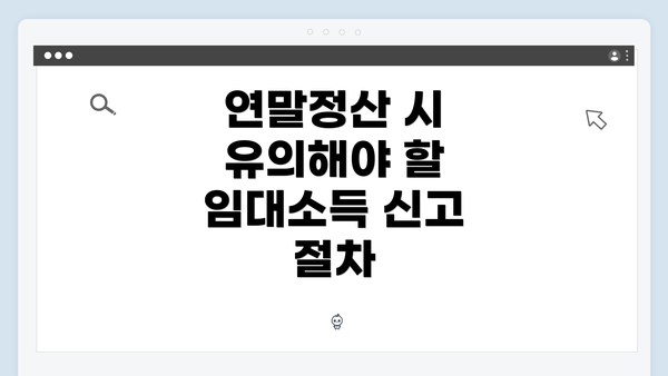 연말정산 시 유의해야 할 임대소득 신고 절차