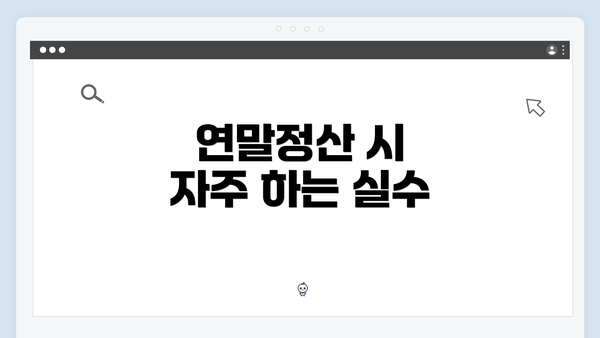 연말정산 시 자주 하는 실수