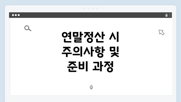 연말정산 시 주의사항 및 준비 과정