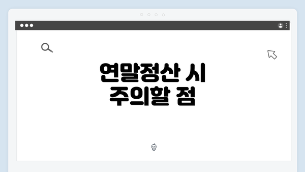 연말정산 시 주의할 점