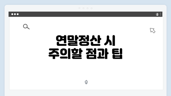 연말정산 시 주의할 점과 팁