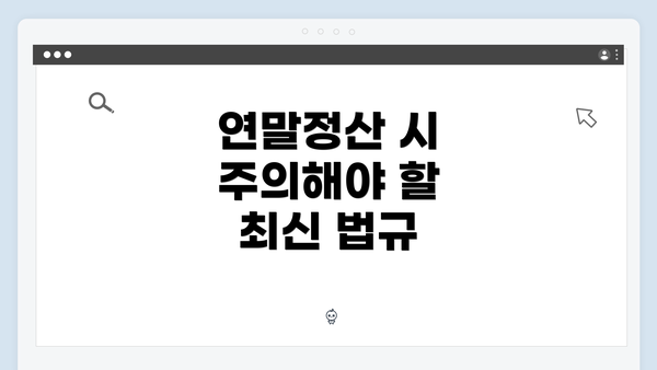 연말정산 시 주의해야 할 최신 법규